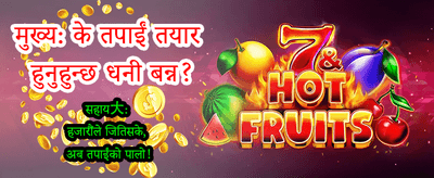 तुरुन्तै दर्ता गरी जित्नुहोस्