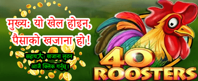 आकर्षक बोनस र पुरस्कारहरु